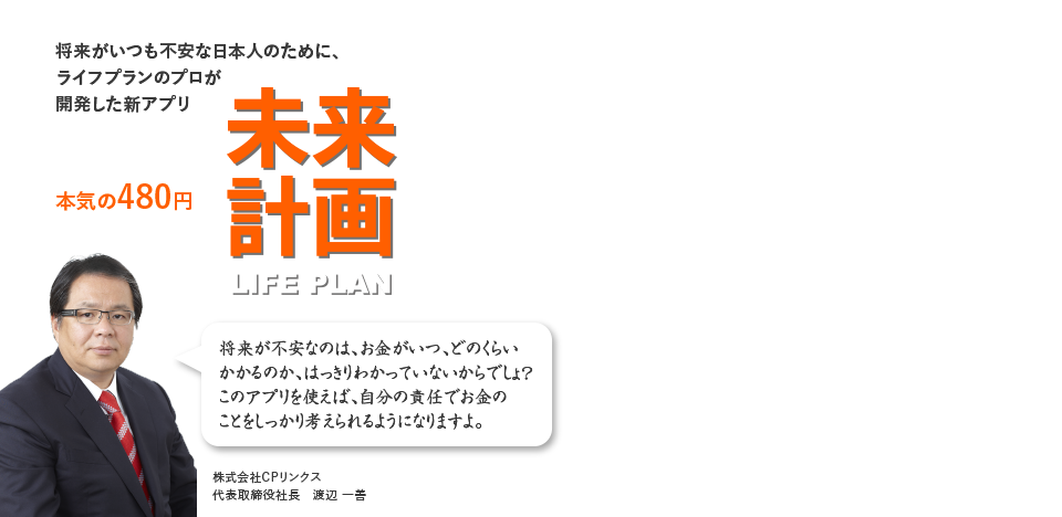 将来がいつも不安な日本人のために、ライフプランのプロが開発した新アプリ「未来計画」